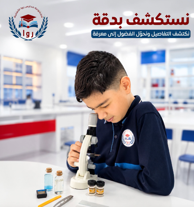 نستكشف بدقة ونتعلم بالتجربة